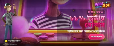ওয়াইল্ড এপের সাথে জিতুন বড় পুরস্কার
