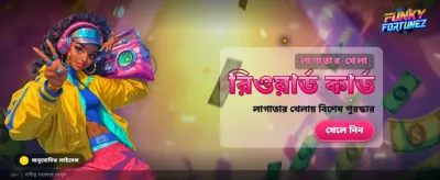 ফঙ্কি ফর্চুনজে আজই ভাগ্য পরীক্ষা করুন